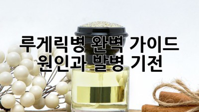 루게릭병 완벽 가이드: 원인과 발병 기전