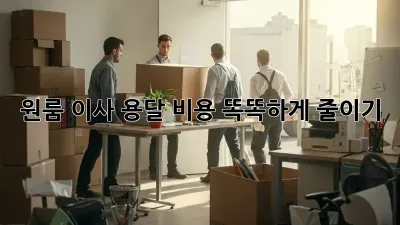 원룸 이사, 용달 비용 똑똑하게 줄이기!