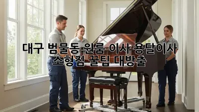 대구 범물동 원룸 이사? 용달이사 소형짐, 꿀팁 대방출! ✨