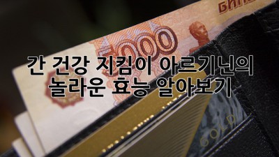 💪 간 건강 지킴이, 아르기닌의 놀라운 효능 알아보기!