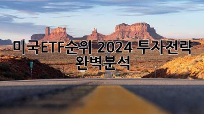 미국ETF순위 🥇2024 투자전략 완벽분석!