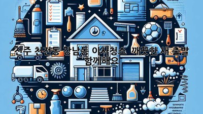 진주 천전동 강남동 이사청소 ✨ 깨끗한 새 출발, 함께해요! 🏡