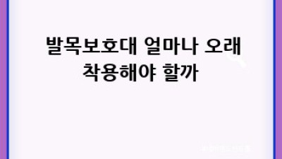 🤸‍♀️ 발목 지킴이! 발목보호대 완벽 가이드 & 종류별 비교분석 🎽