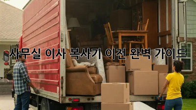 사무실 이사? 복사기 이전 완벽 가이드!