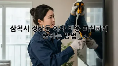 삼척시 정상동 이사 비용 확실하게 줄이는 방법!