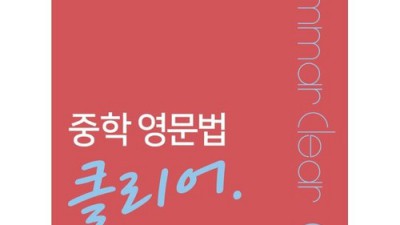 중학 영문법 클리어 레벨? 후회 없는 선택, 솔직 후기!