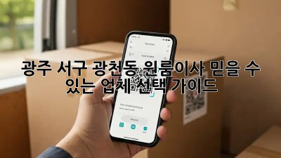 광주 서구 광천동 원룸이사, 믿을 수 있는 업체 선택 가이드