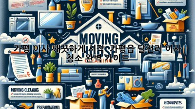 ✨ 가평 이사, 깨끗하게 시작! 🏡 가평읍 달전리 이사 청소 완벽 가이드 🧼