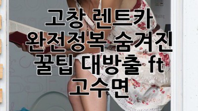 🚗 고창 렌트카 완전정복! 숨겨진 꿀팁 대방출 (ft. 고수면) 🍯